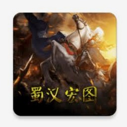 蜀汉宏图4挑战版下载封面