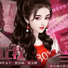 谁让我当红小游戏入口封面