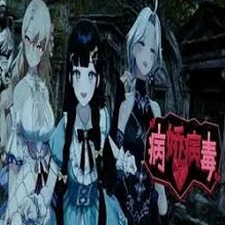 逃离病娇电脑下载重制版封面