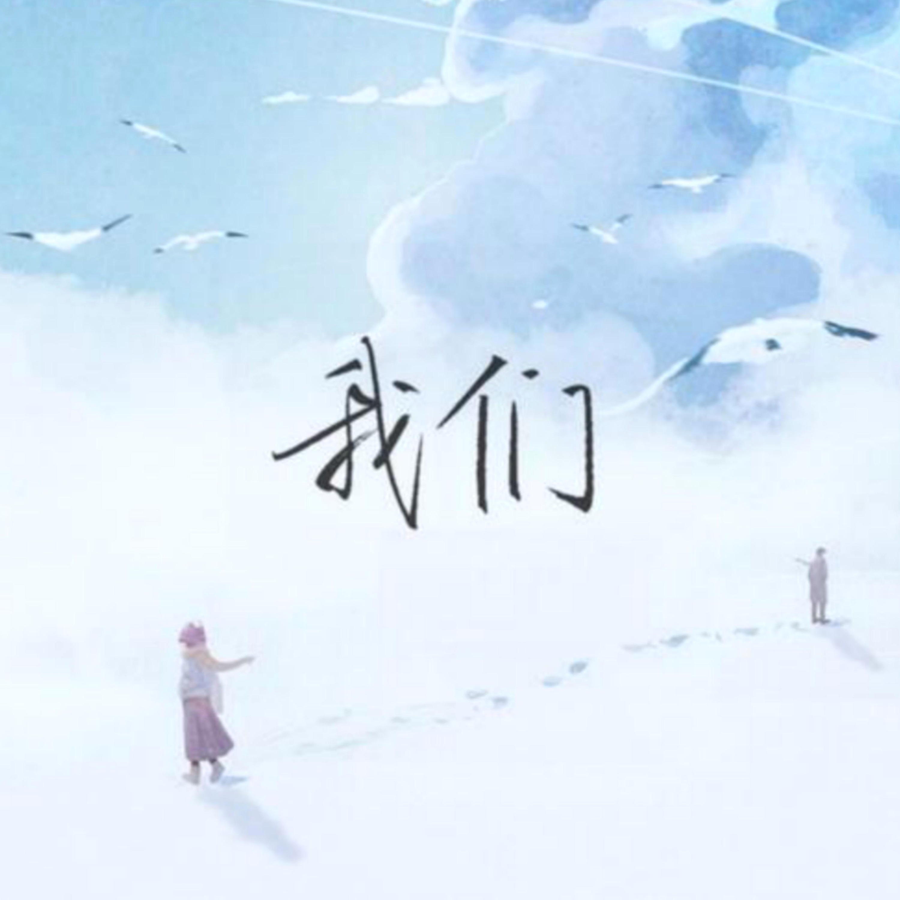 我们玩完了2小时封面