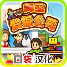 青空发掘公司破解封面