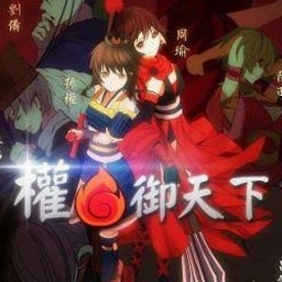 权御天下歌词封面