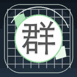 群撩,请别打起来封面