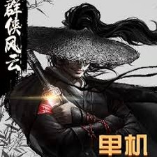 群侠风云录手机版封面
