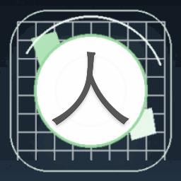 人美路子野 意思封面