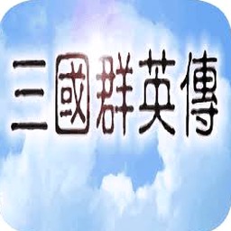 三国群英传1 密技封面