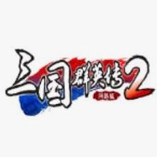 三国群英传2 兵种相克礼包封面