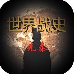 世界战史先秦电脑版封面