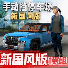 手动挡停车场3关卡封面