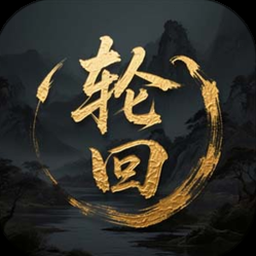 蜀道轮回官网封面