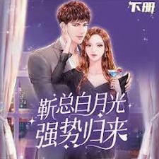 他的白月光是只猫短剧封面