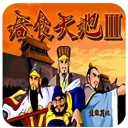 吞食天地3封面