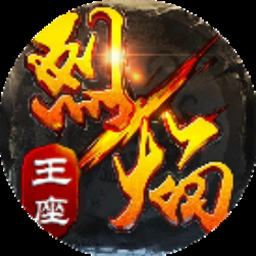 王者烈焰私服封面