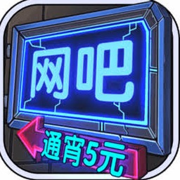 网吧模拟器2封面