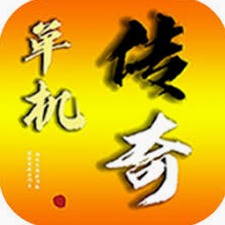 我的传奇封面