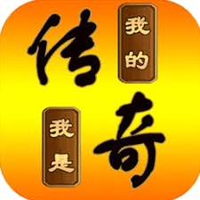 我的传奇重制封面