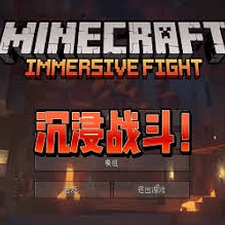 我的世界沉浸式战斗整合包封面