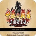 中原之霸主三国将星传官网封面