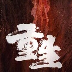 重生之就宠你咋滴 十里卿空百度网盘封面