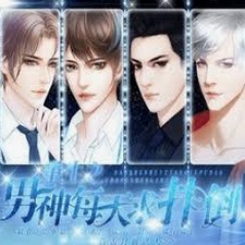 重生之男神每天求扑倒百度网盘封面