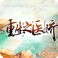 重生之医娇手游游戏图片封面
