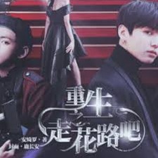 重生之走花路吧橙光攻略封面