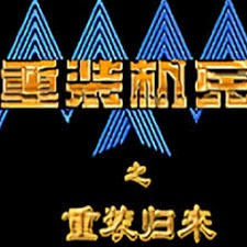 重装机兵2重制版攻略2027版封面