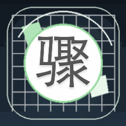 骤雨灿烈的拼音封面