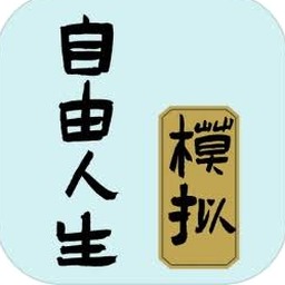 自由人生模拟器破解版封面