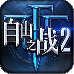 自由之战2封面