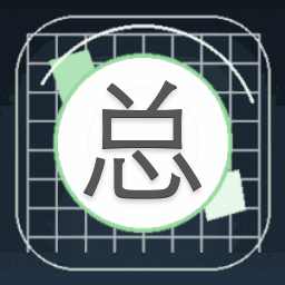 总攻请翻牌表情包封面