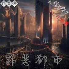 罪恶都市下载封面